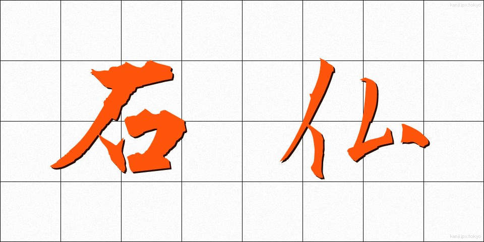 石仏 (せきぶつ)