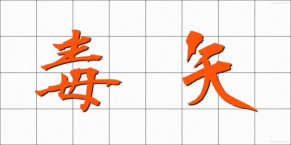 毒矢 (どくや)