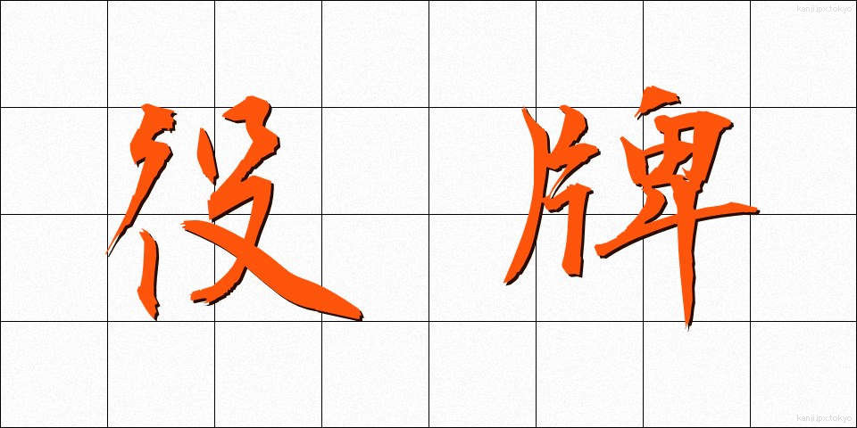 役牌 (やくはい)