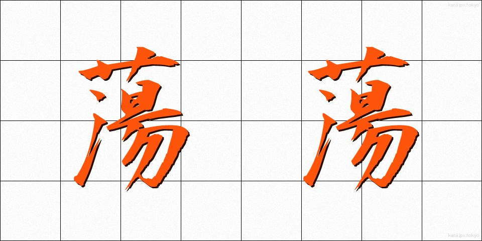 蕩蕩 (とうとう)