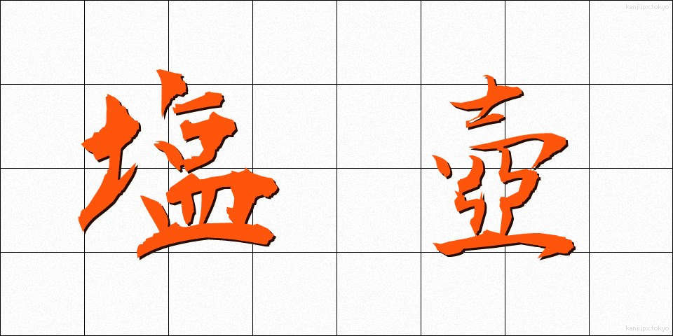 塩壺 (しおつぼ)
