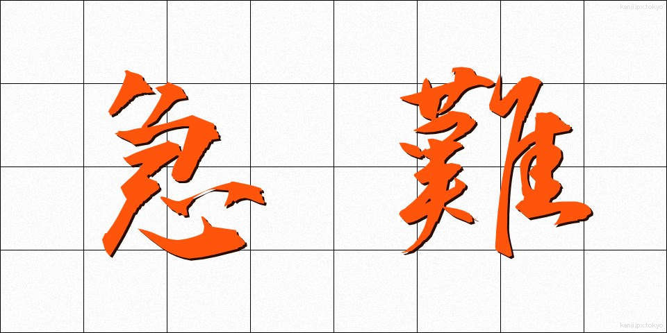 急難 (きゅうなん)
