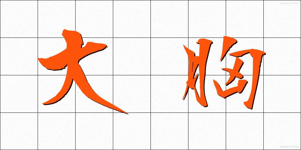 大胸 (だいきょう)