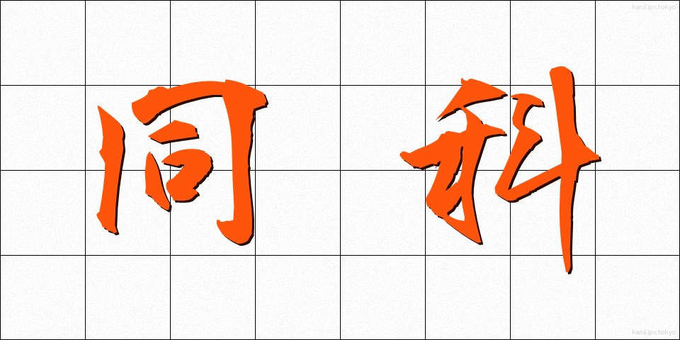 同科 (どうか)