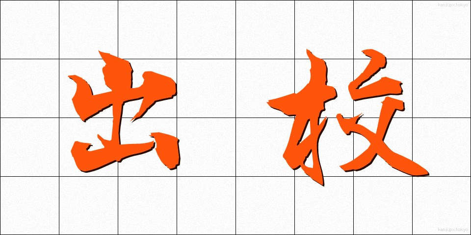 出校 (しゅっこう)