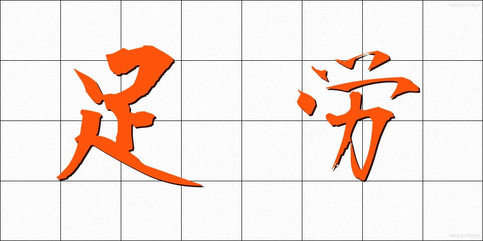 足労 (そくろう)