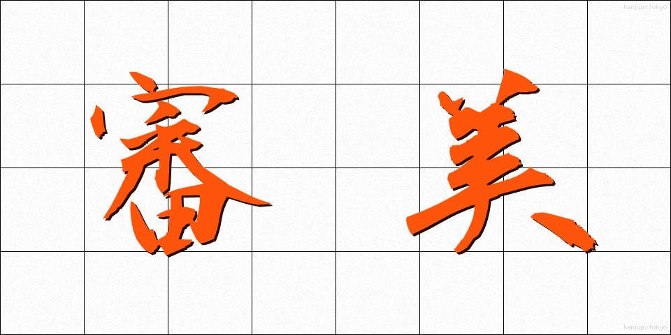 審美 (しんび)