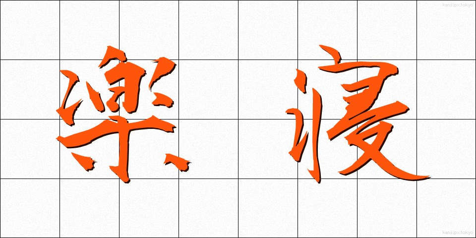 楽寝 (らくね)