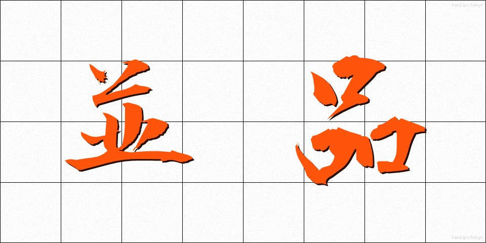 並品 (なみひん)