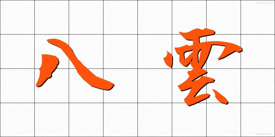 八雲 (やくも)