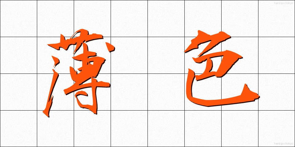 薄色 (うすいろ)