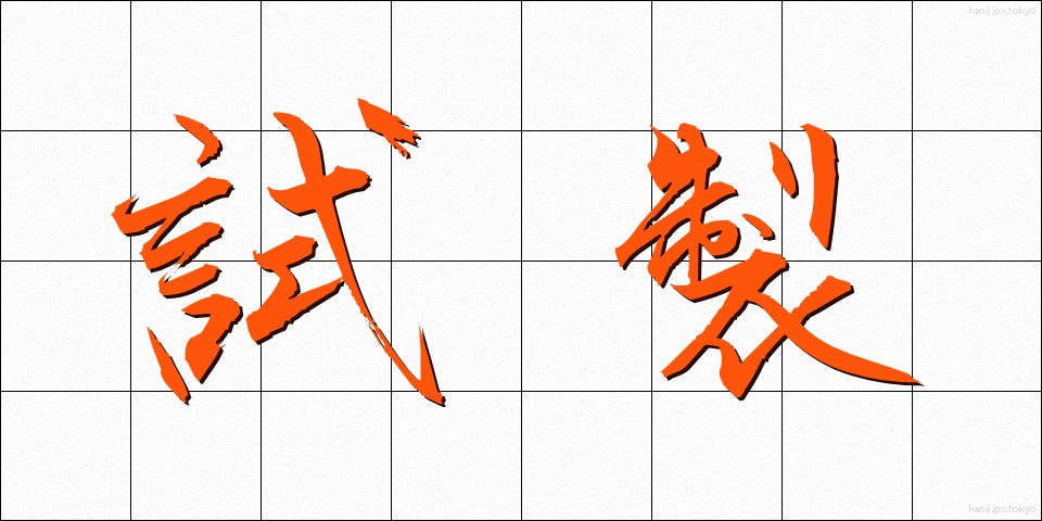 試製 (しせい)