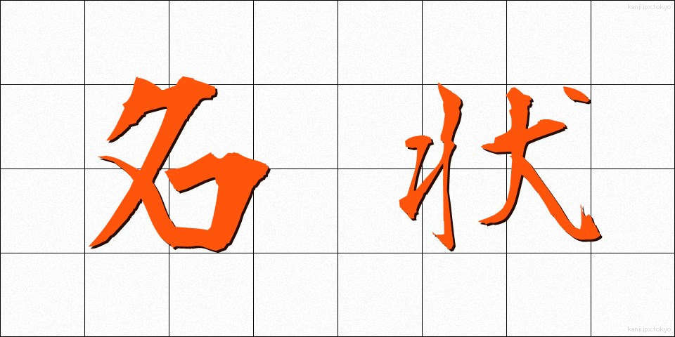 名状 (めいじょう)