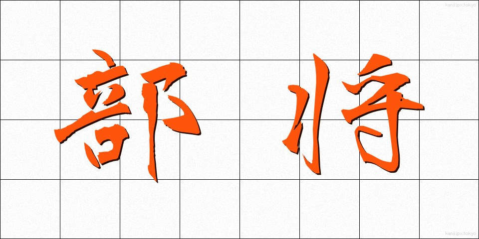 部将 (ぶしょう)