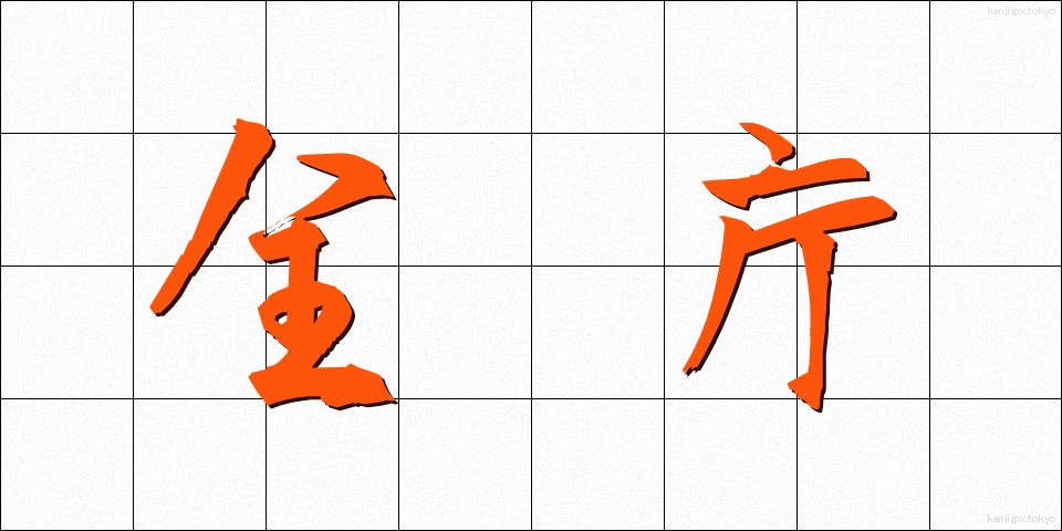 全庁 (ぜんちょう)