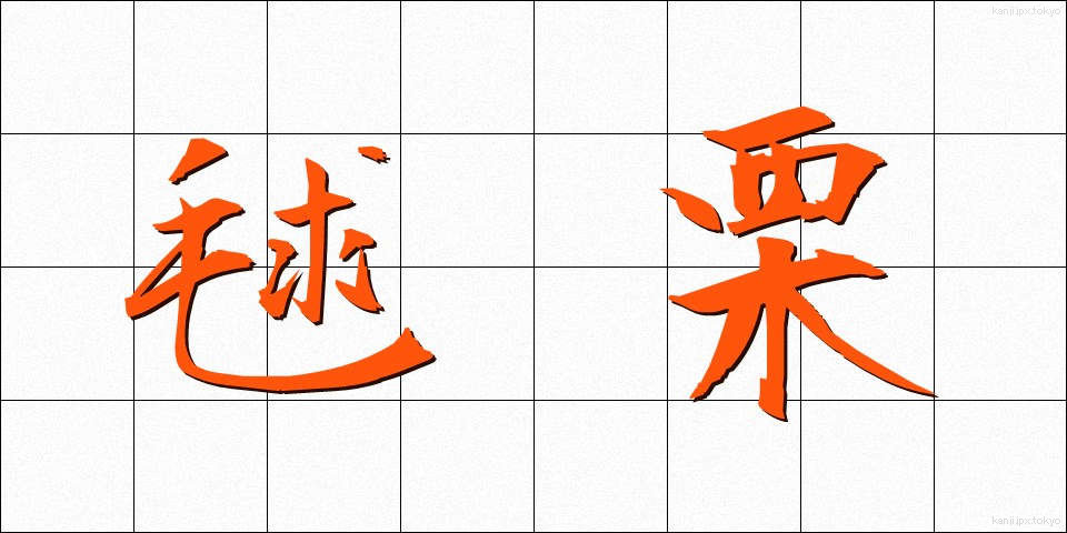 毬栗 (いがぐり)
