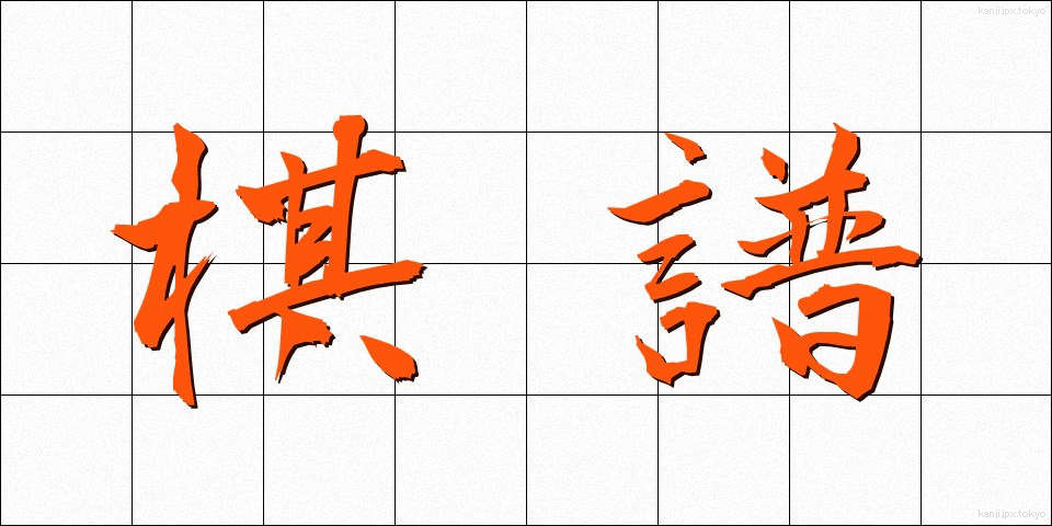 棋譜 (きふ)
