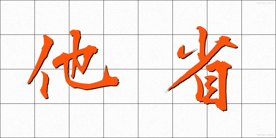 他省 (たしょう)