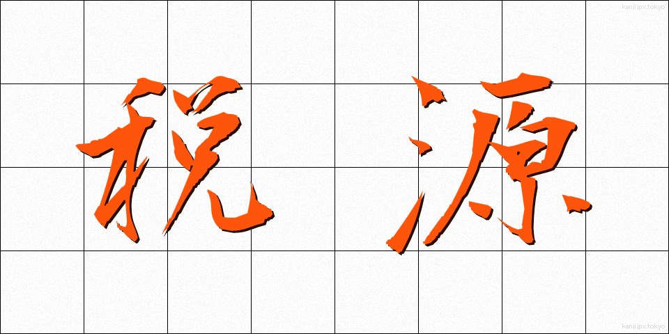 税源 (ぜいげん)