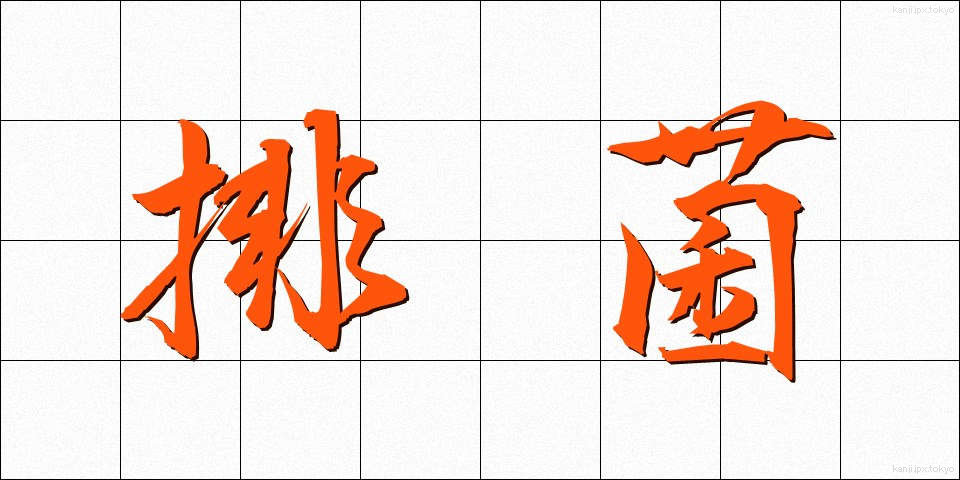 排菌 (はいきん)