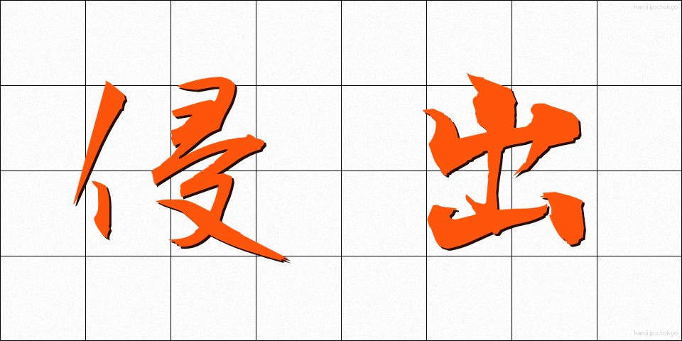 侵出 (しんしゅつ)