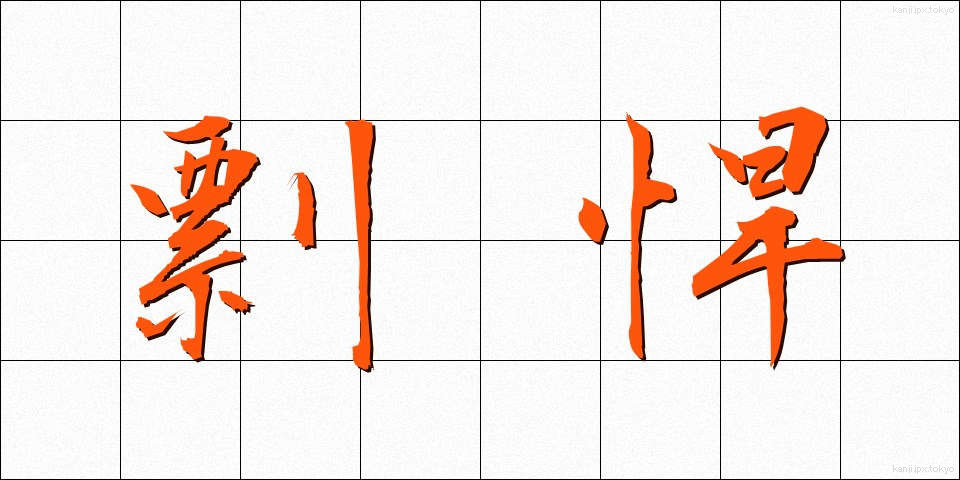 剽悍 (ひょうかん)