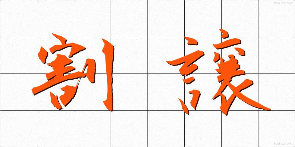 割譲 (かつじょう)