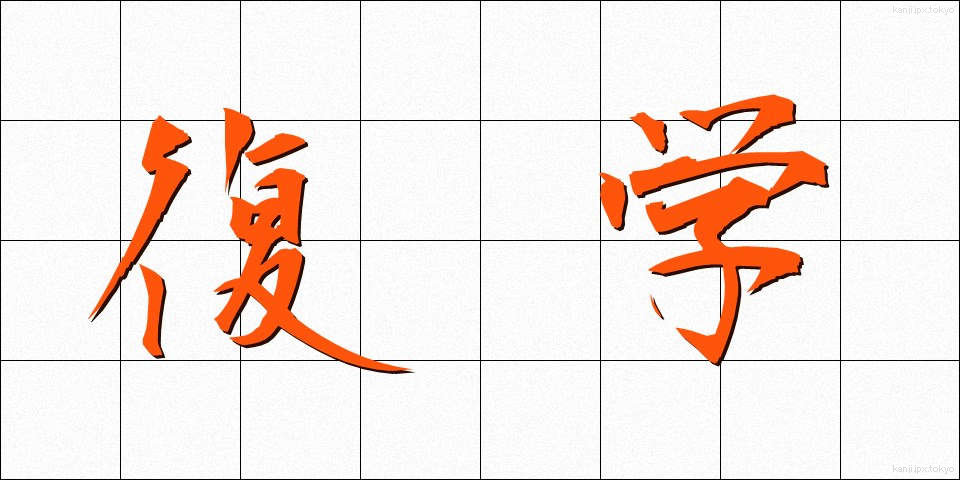 復学 (ふくがく)