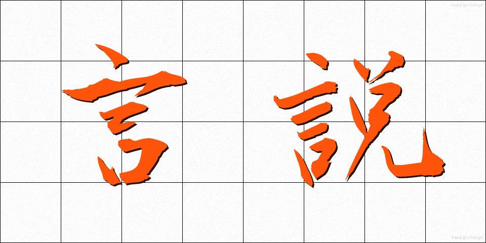 言説 (げんせつ)