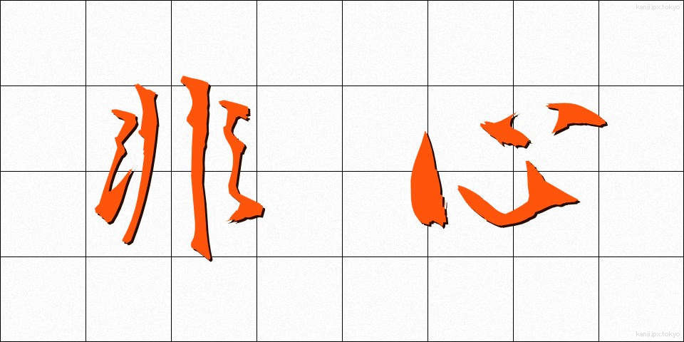 非心 (ひしん)