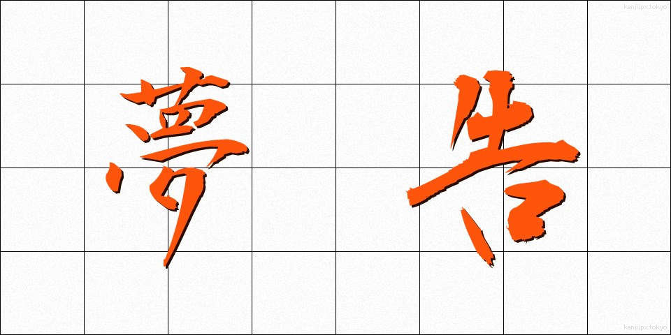 夢告 (ゆめつげ)