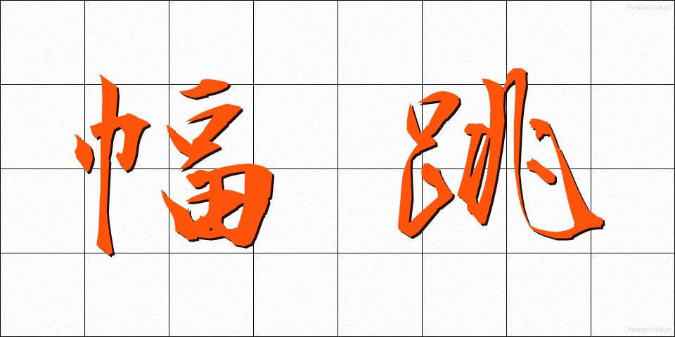 幅跳 (はばとび)