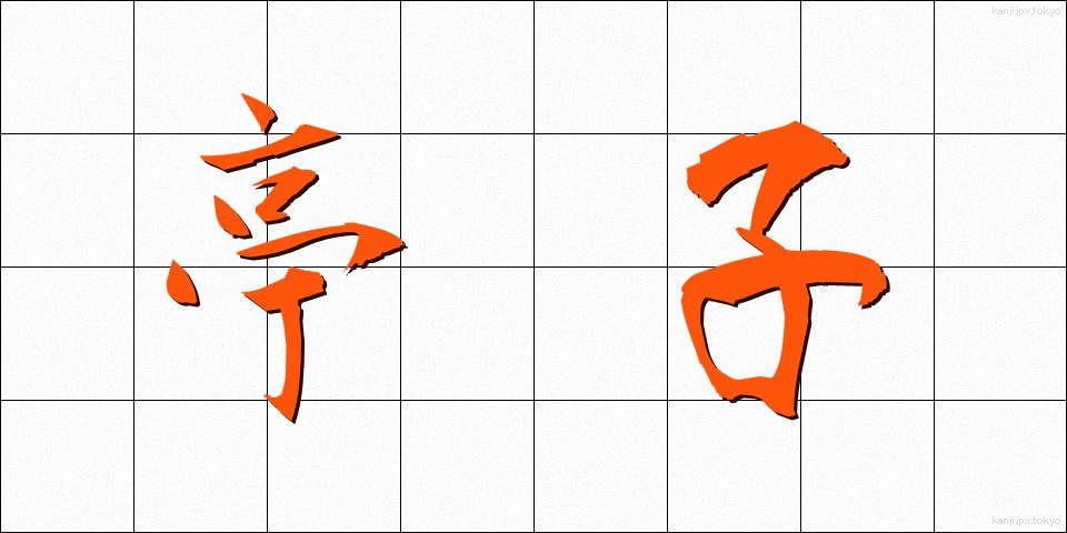 亭子 (ていし)