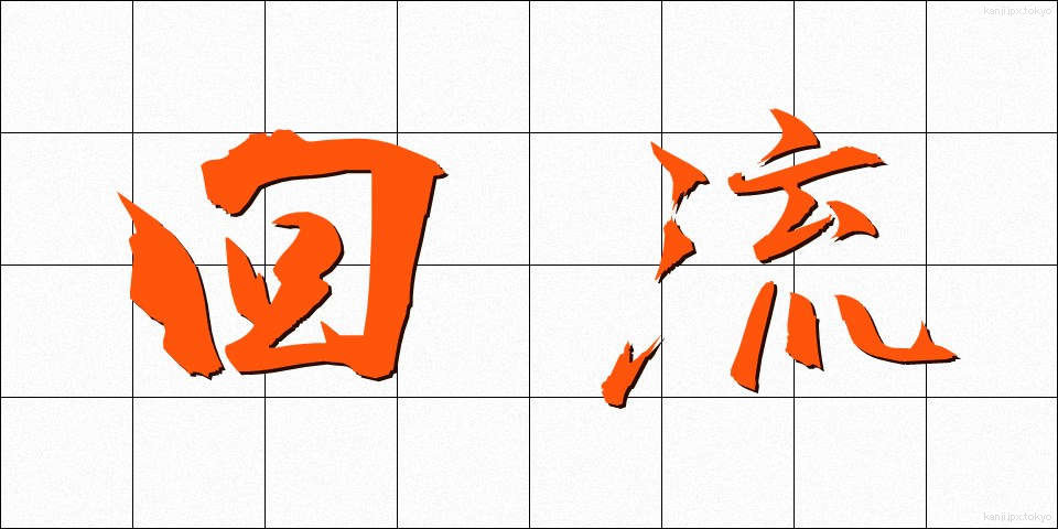 回流 (かいりゅう)
