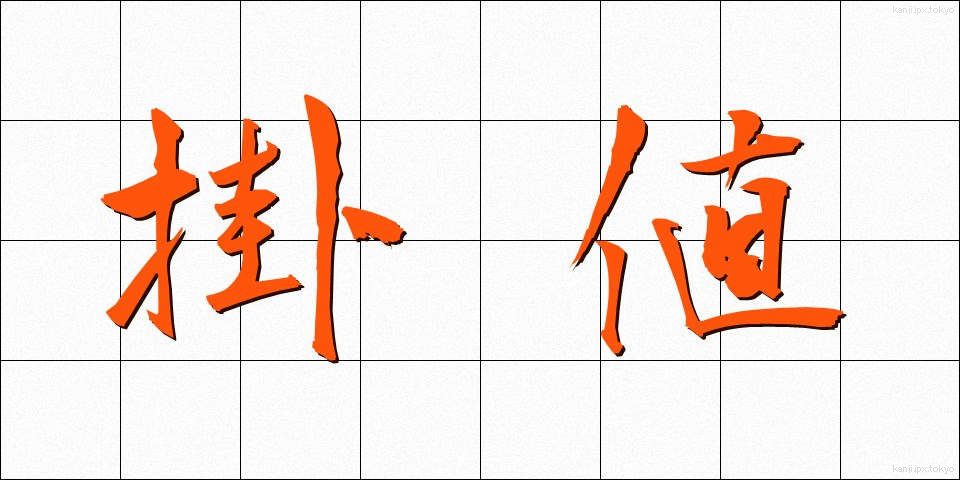 掛値 (かけね)
