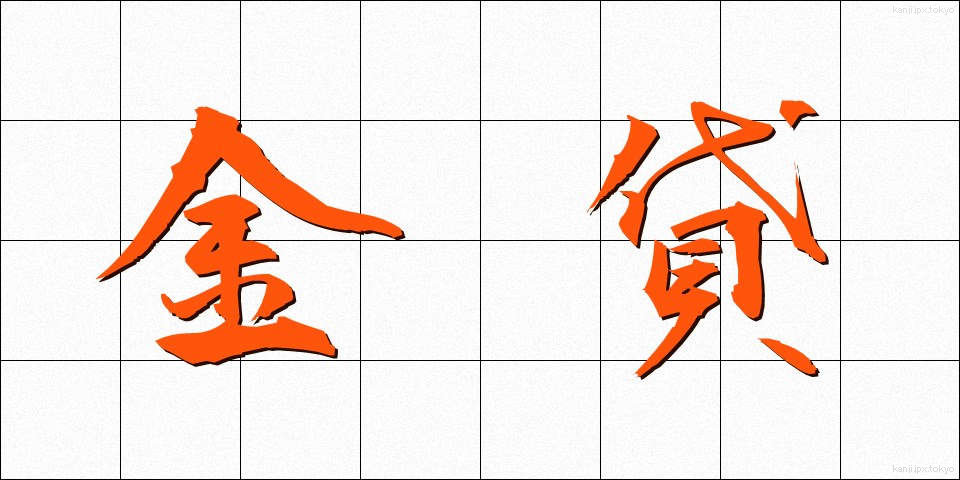 金貸 (かねかし)