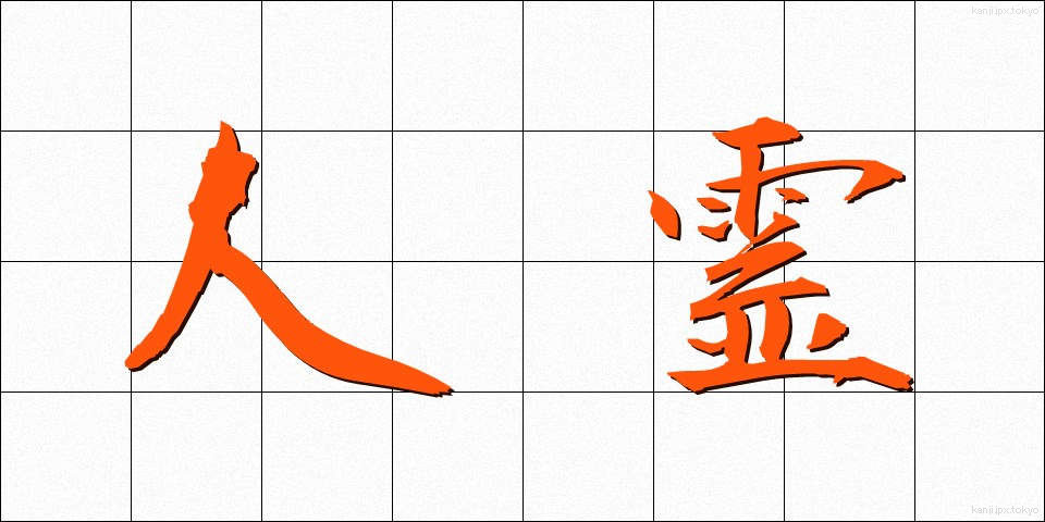 人霊 (じんれい)