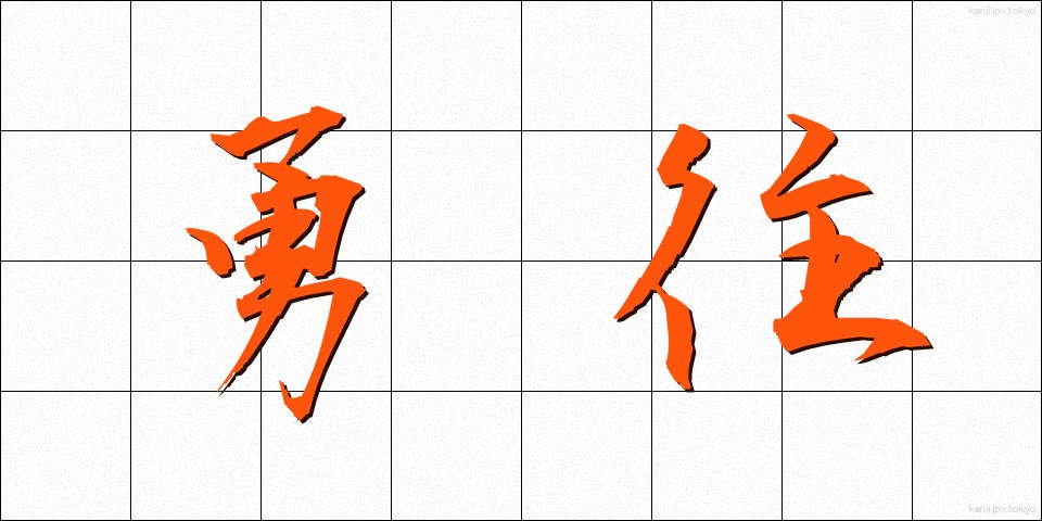 勇往 (ゆうおう)