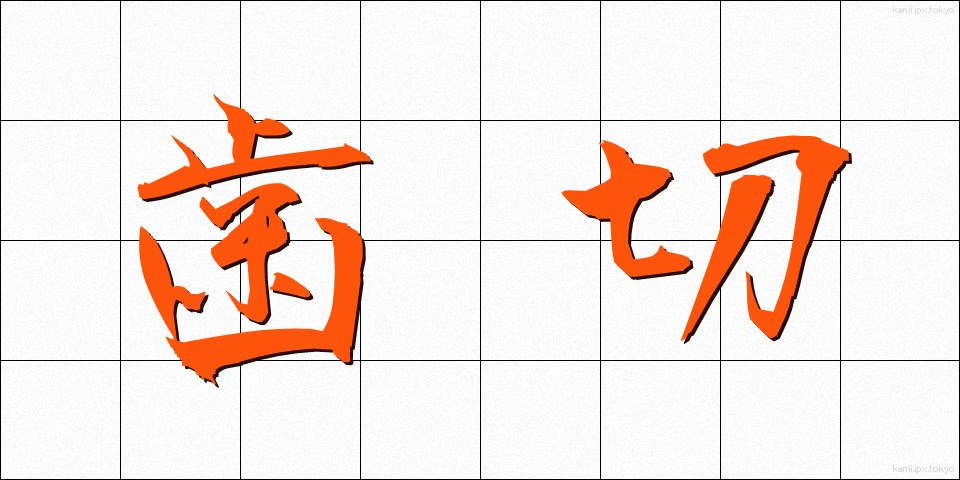 歯切 (はぎれ)