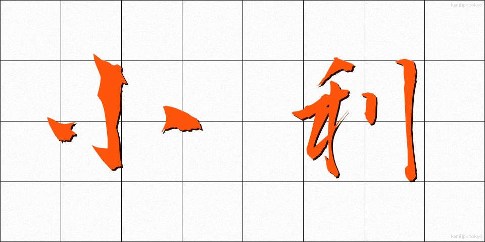 小利 (しょうり)