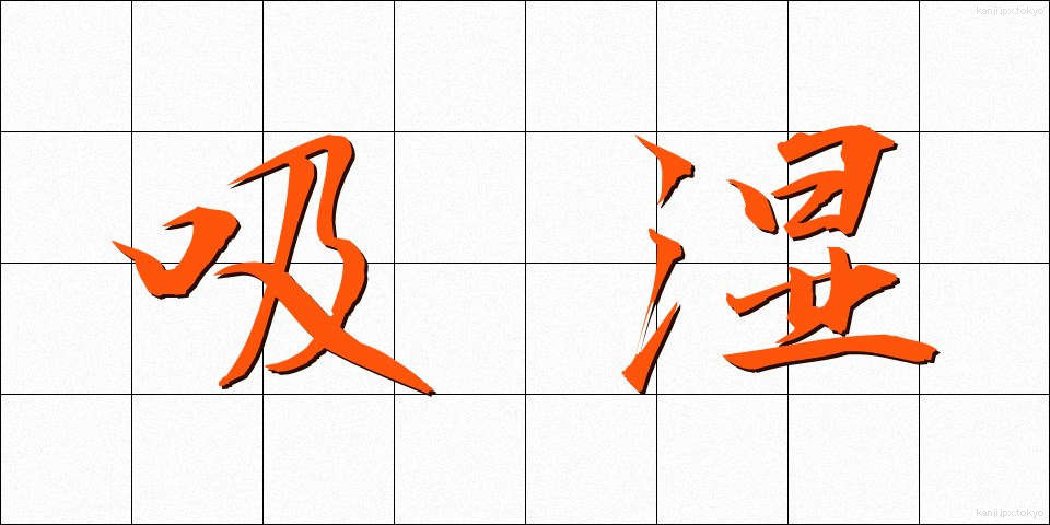 吸湿 (きゅうしつ)