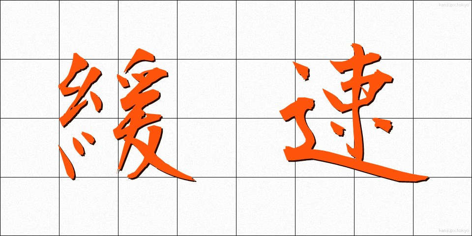 緩速 (かんそく)