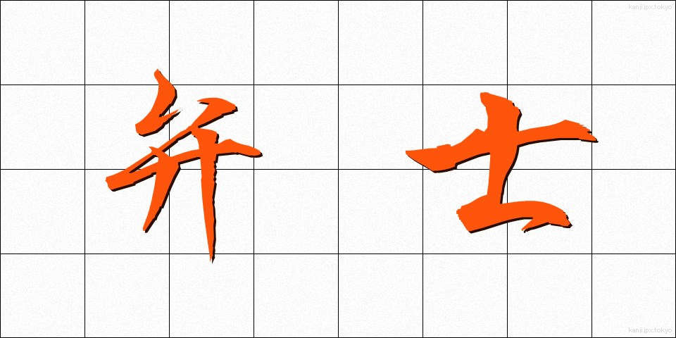 弁士 (べんし)