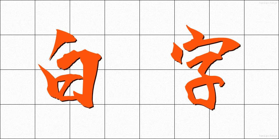 白字 (しろじ)