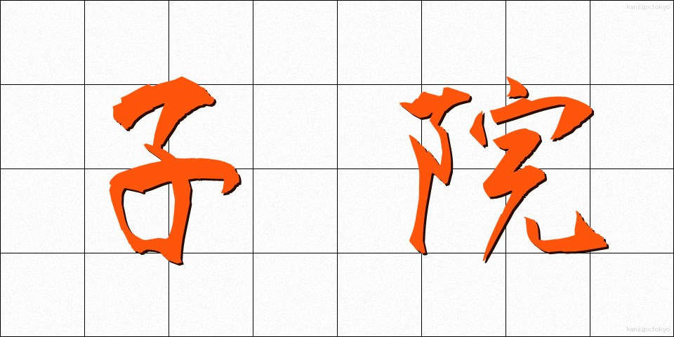 子院 (こいん)