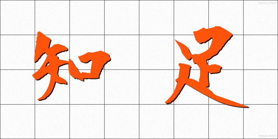 知足 (ちそく)