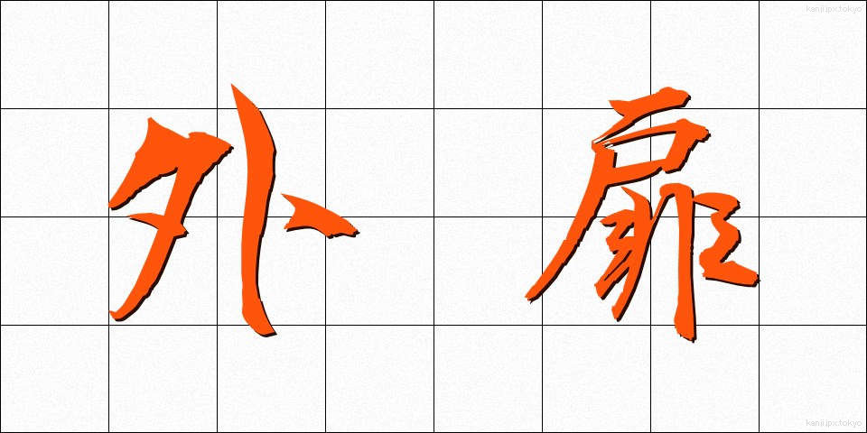 外扉 (がいひ)