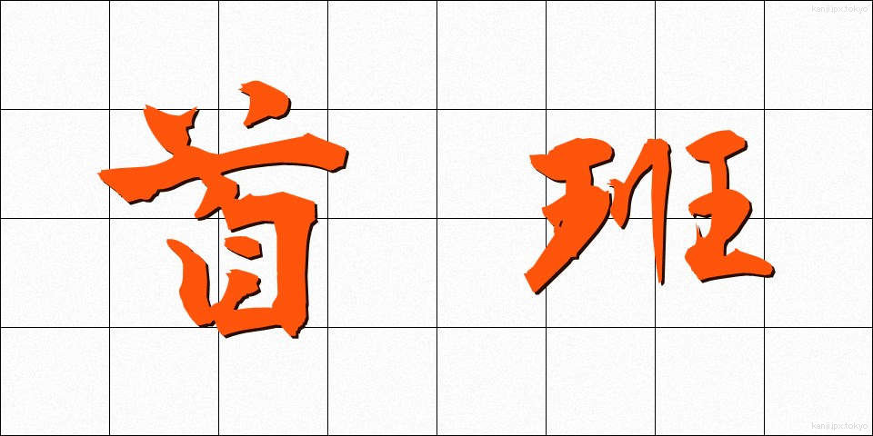 首班 (しゅはん)