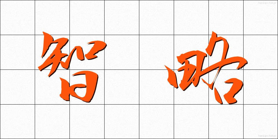 智略 (ちりゃく)