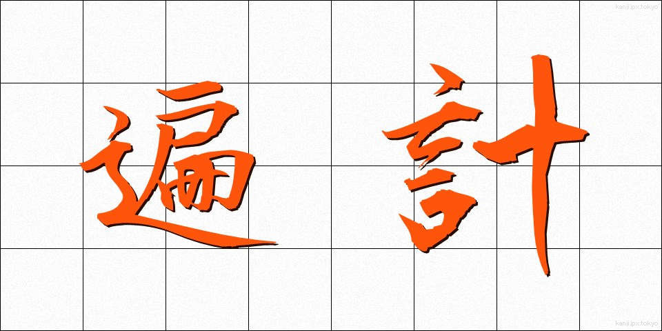 遍計 (へんけい)